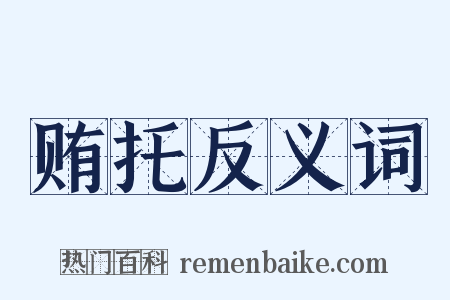 贿托反义词是什么意思的图片